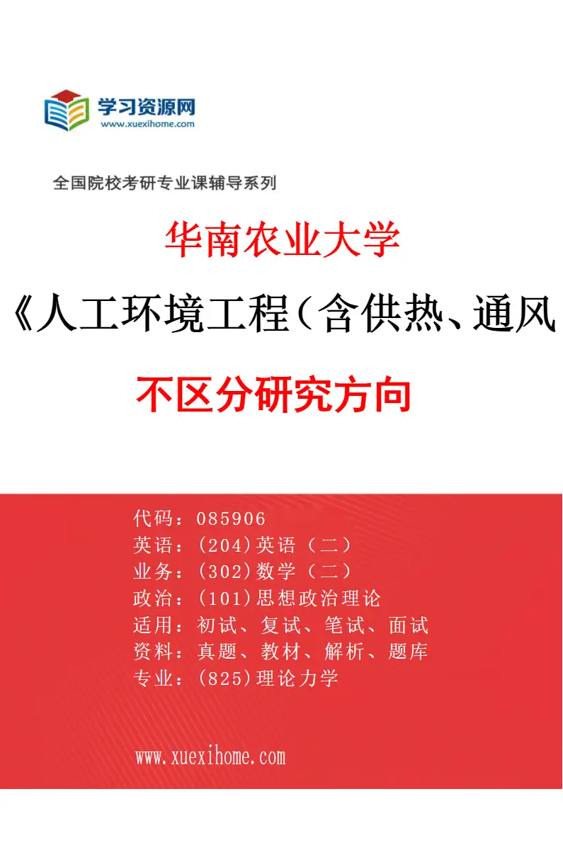 2027年华南农业大学人工环境工程（含供热、通风及空调等）专业（01）不区分研究方向研究方向考研资料