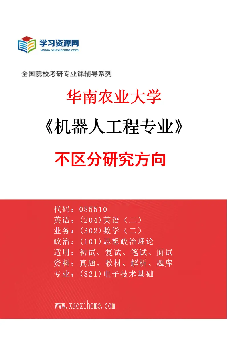 2027年华南农业大学机器人工程专业（01）不区分研究方向研究方向考研资料