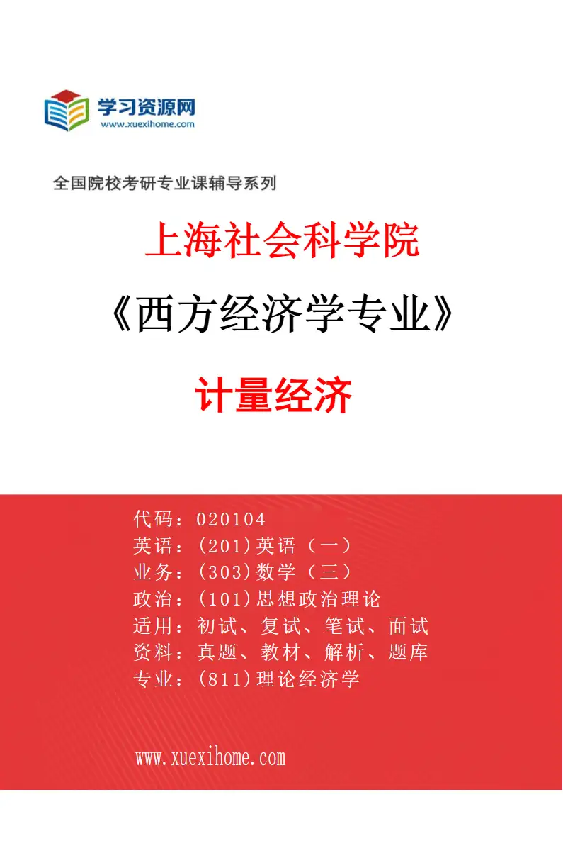 2027年上海社会科学院西方经济学专业（04）计量经济研究方向考研资料