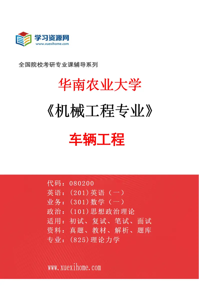 2027年华南农业大学机械工程专业（04）车辆工程研究方向考研资料