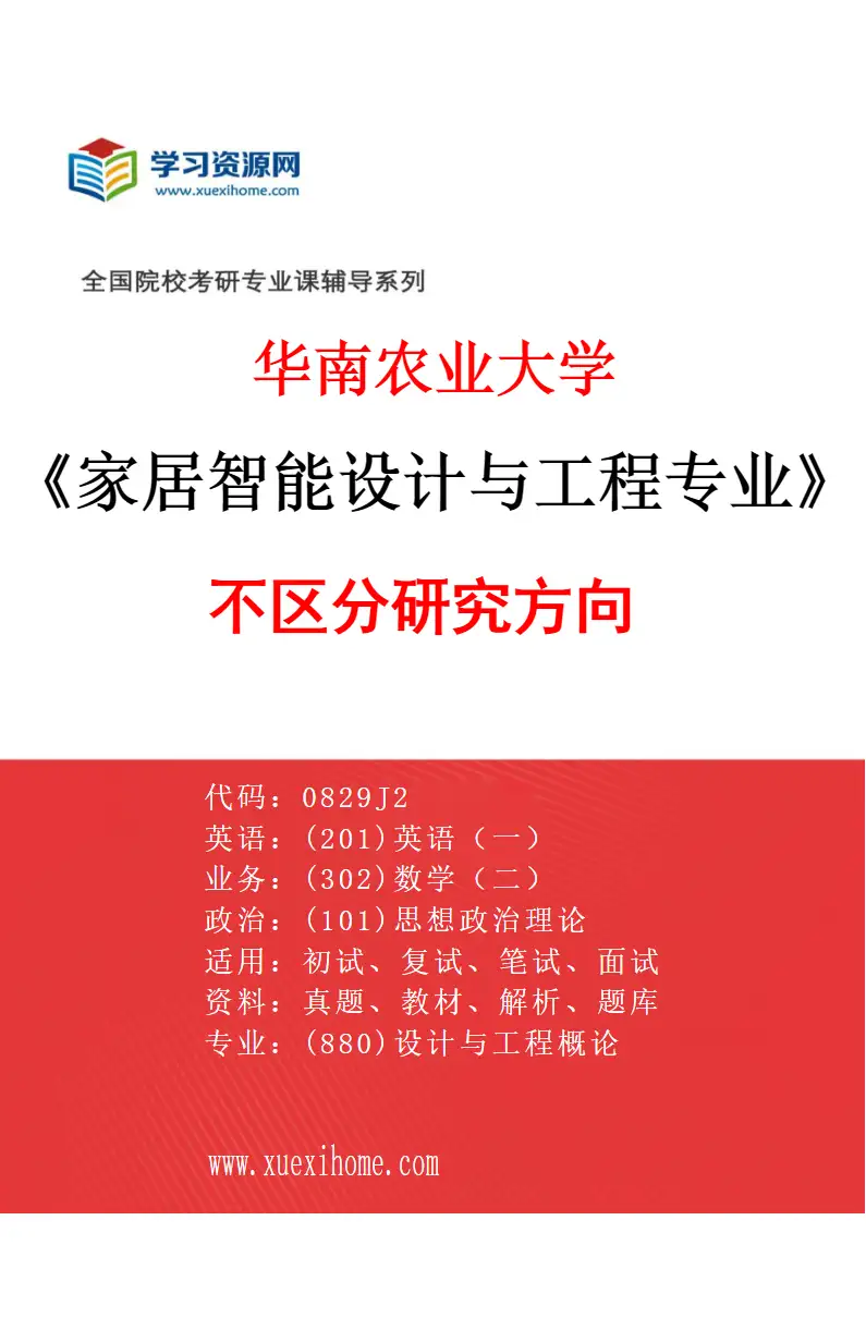 2027年华南农业大学家居智能设计与工程专业（01）不区分研究方向研究方向考研资料