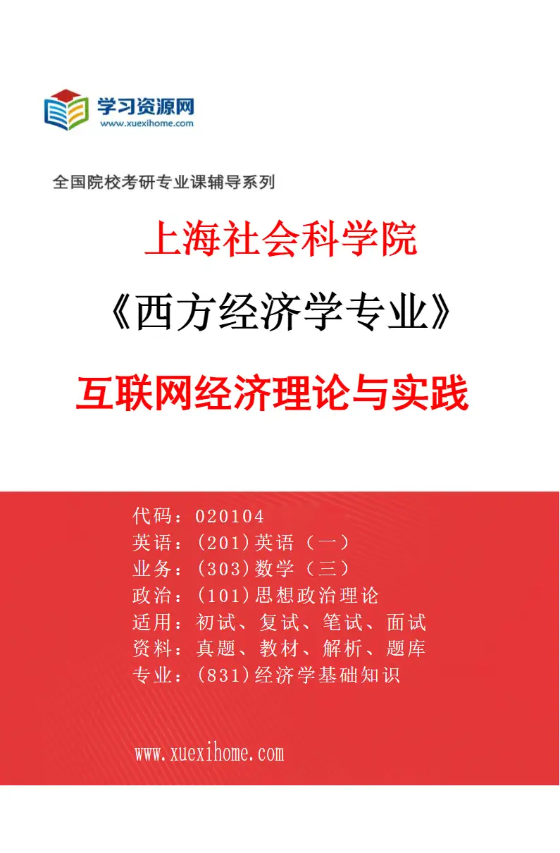 2027年上海社会科学院西方经济学专业（01）互联网经济理论与实践研究方向考研资料
