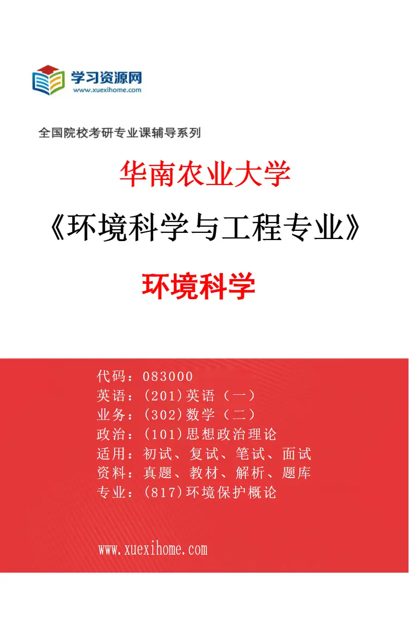 2027年华南农业大学环境科学与工程专业（01）环境科学研究方向考研资料