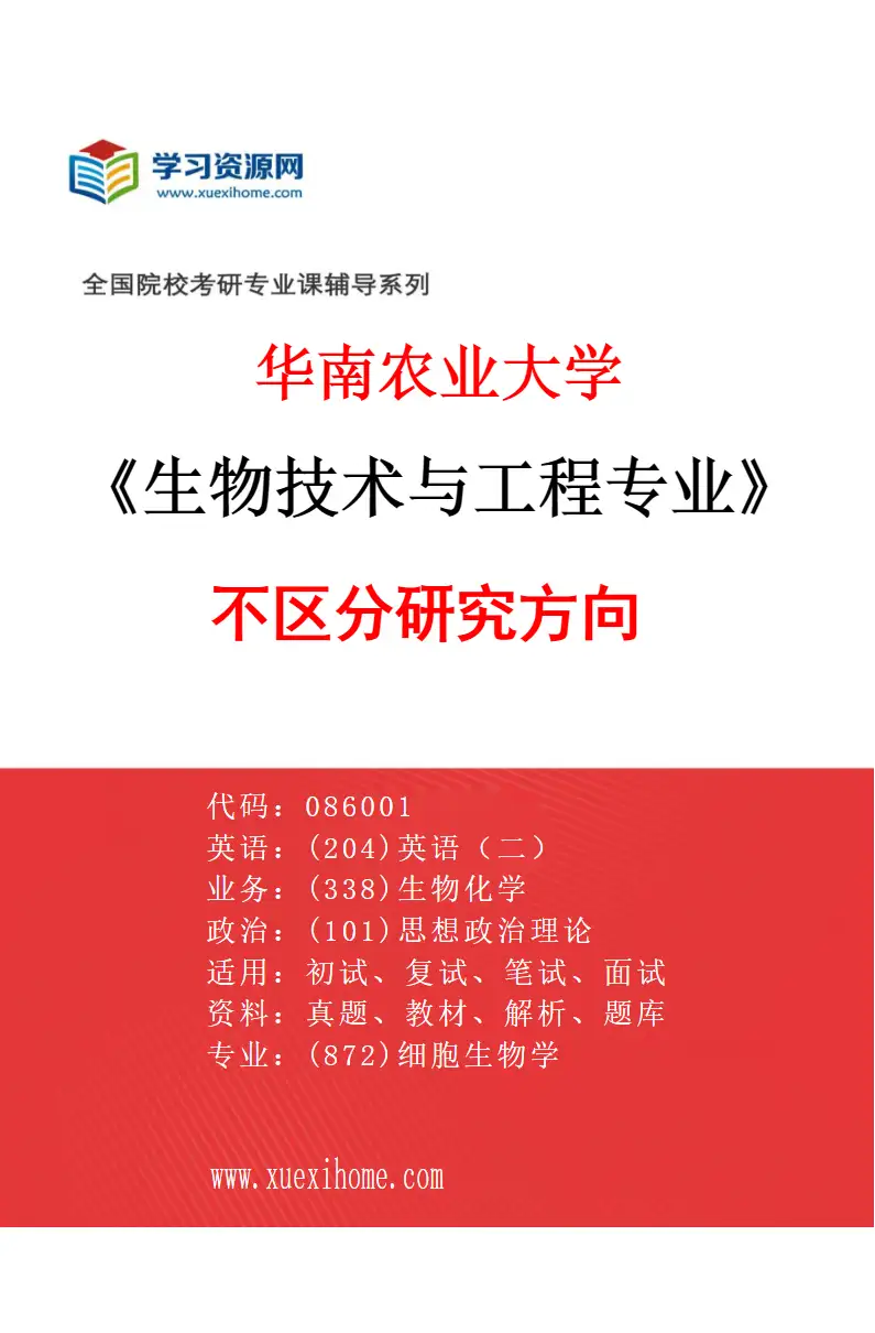 2027年华南农业大学生物技术与工程专业（01）不区分研究方向研究方向考研资料