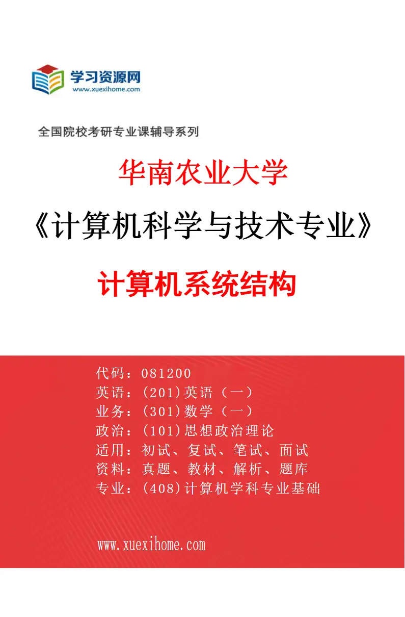 2027年华南农业大学计算机科学与技术专业（01）计算机系统结构研究方向考研资料
