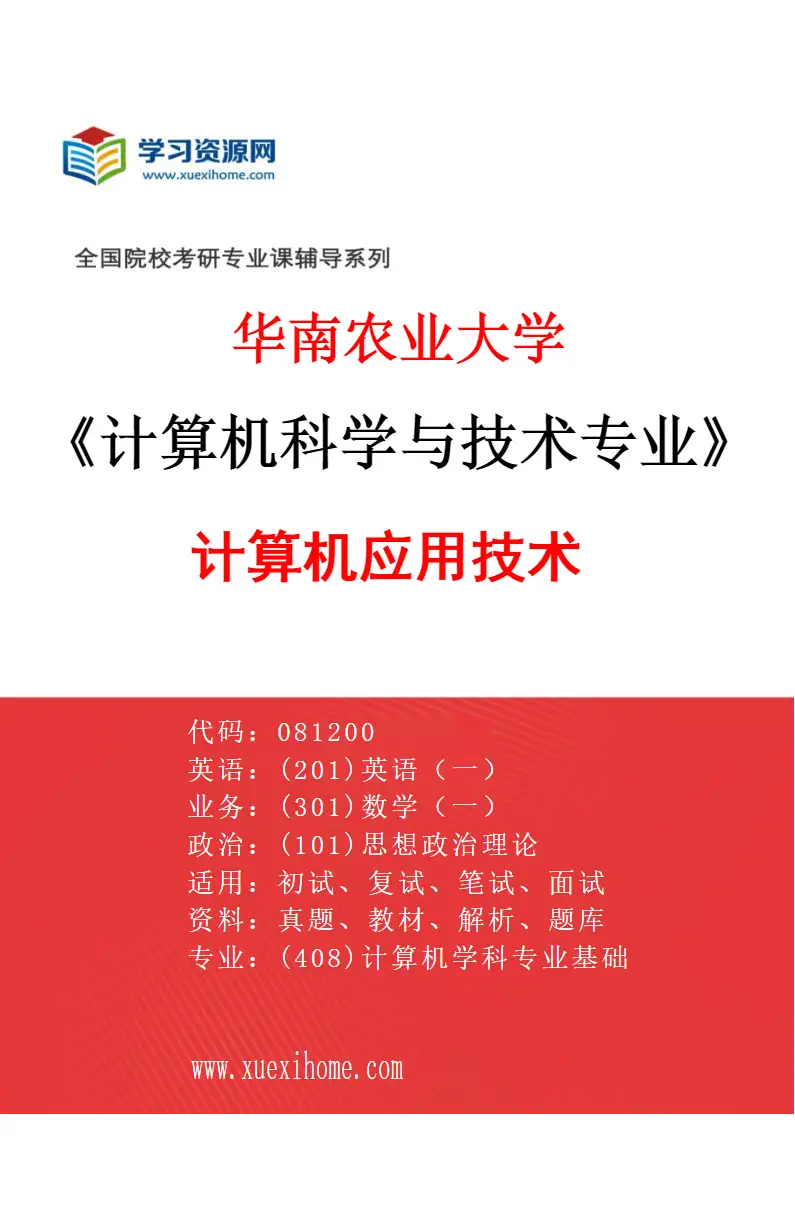 2027年华南农业大学计算机科学与技术专业（03）计算机应用技术研究方向考研资料