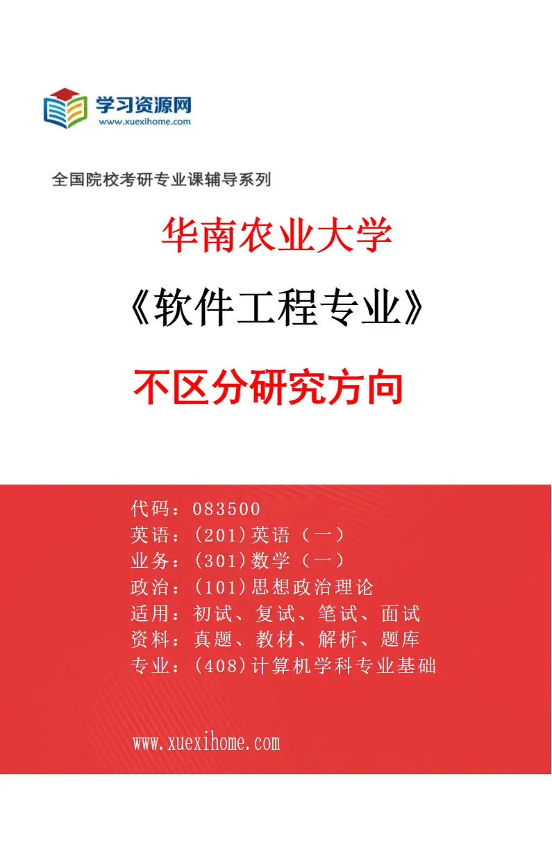 2027年华南农业大学软件工程专业（01）不区分研究方向研究方向考研资料