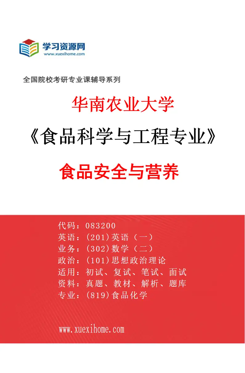2027年华南农业大学食品科学与工程专业（03）食品安全与营养研究方向考研资料