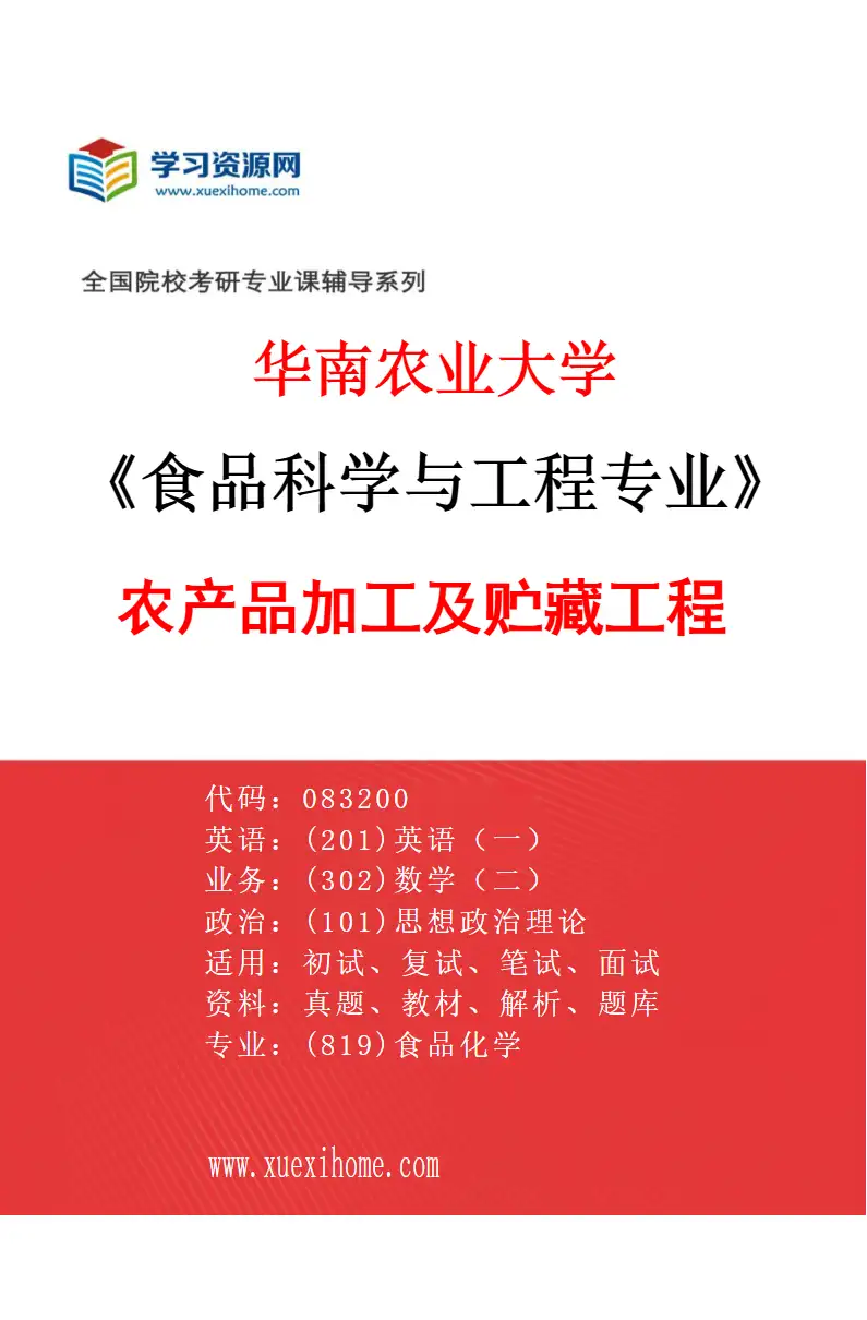 2027年华南农业大学食品科学与工程专业（02）农产品加工及贮藏工程研究方向考研资料