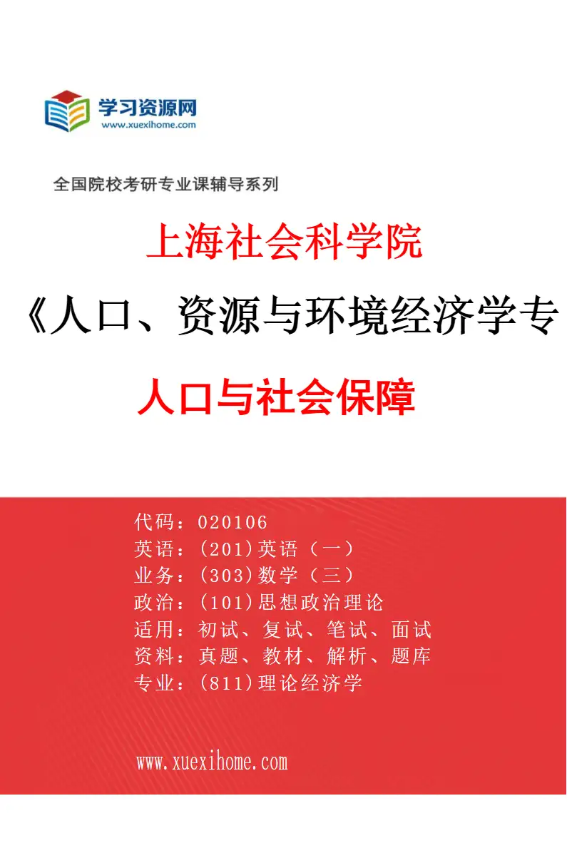 2027年上海社会科学院人口、资源与环境经济学专业（02）人口与社会保障研究方向考研资料