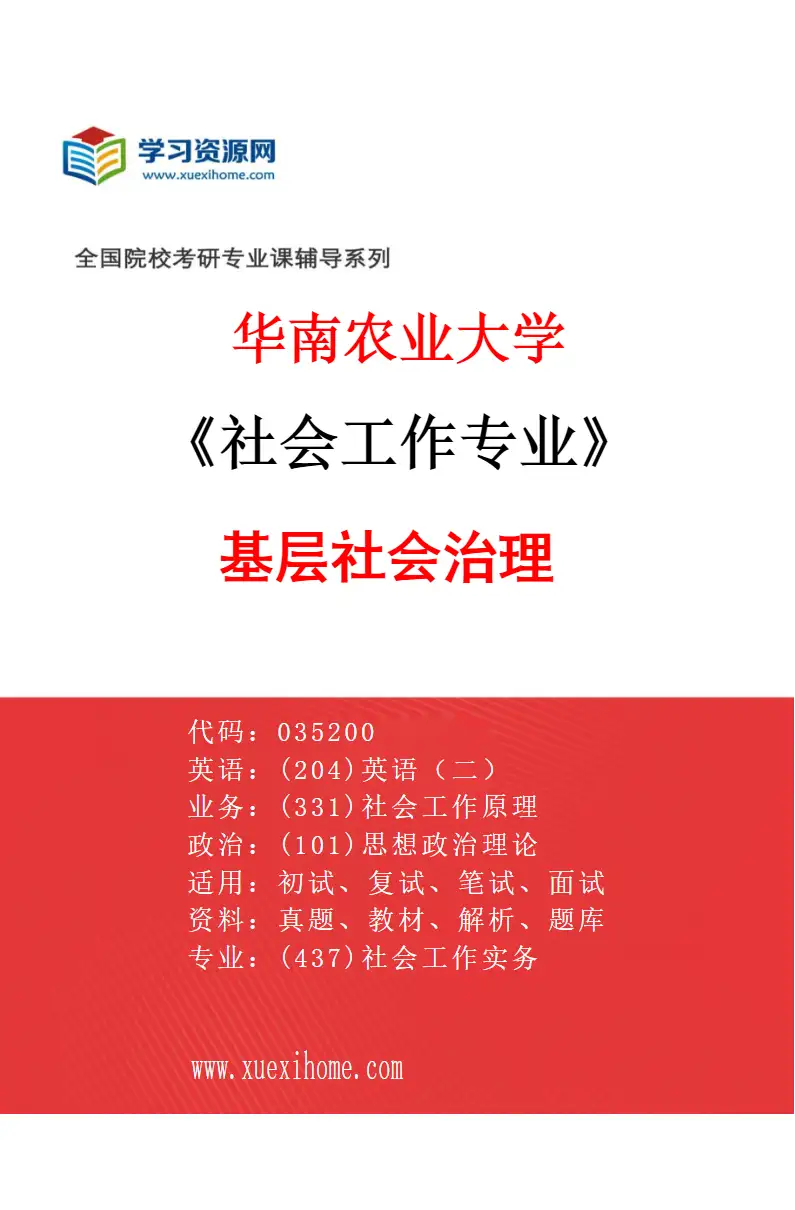 2027年华南农业大学社会工作专业（03）基层社会治理研究方向考研资料