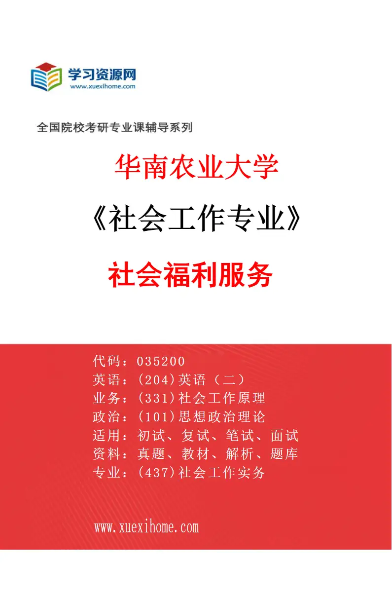 2027年华南农业大学社会工作专业（02）社会福利服务研究方向考研资料
