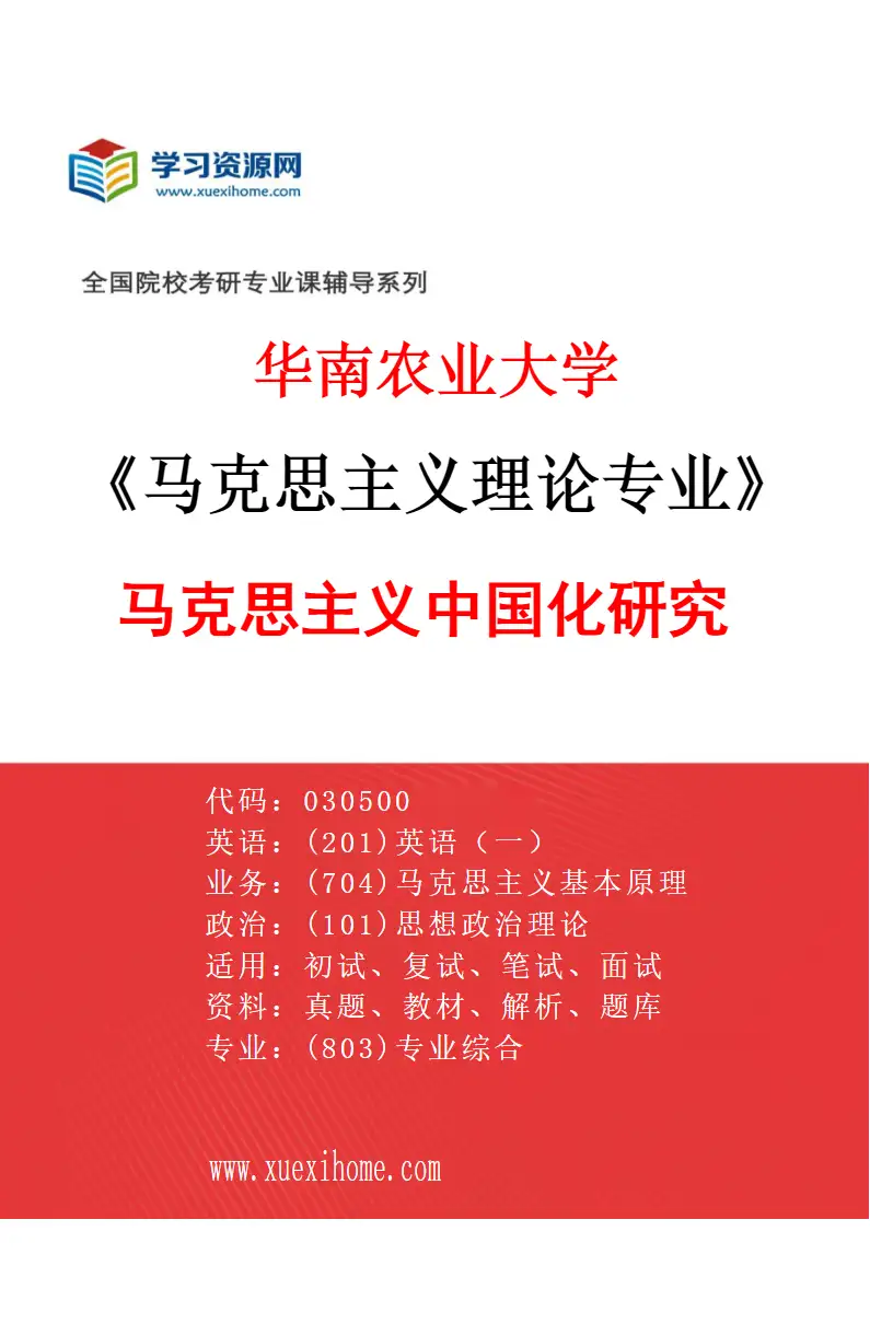 2027年华南农业大学马克思主义理论专业（02）马克思主义中国化研究研究方向考研资料
