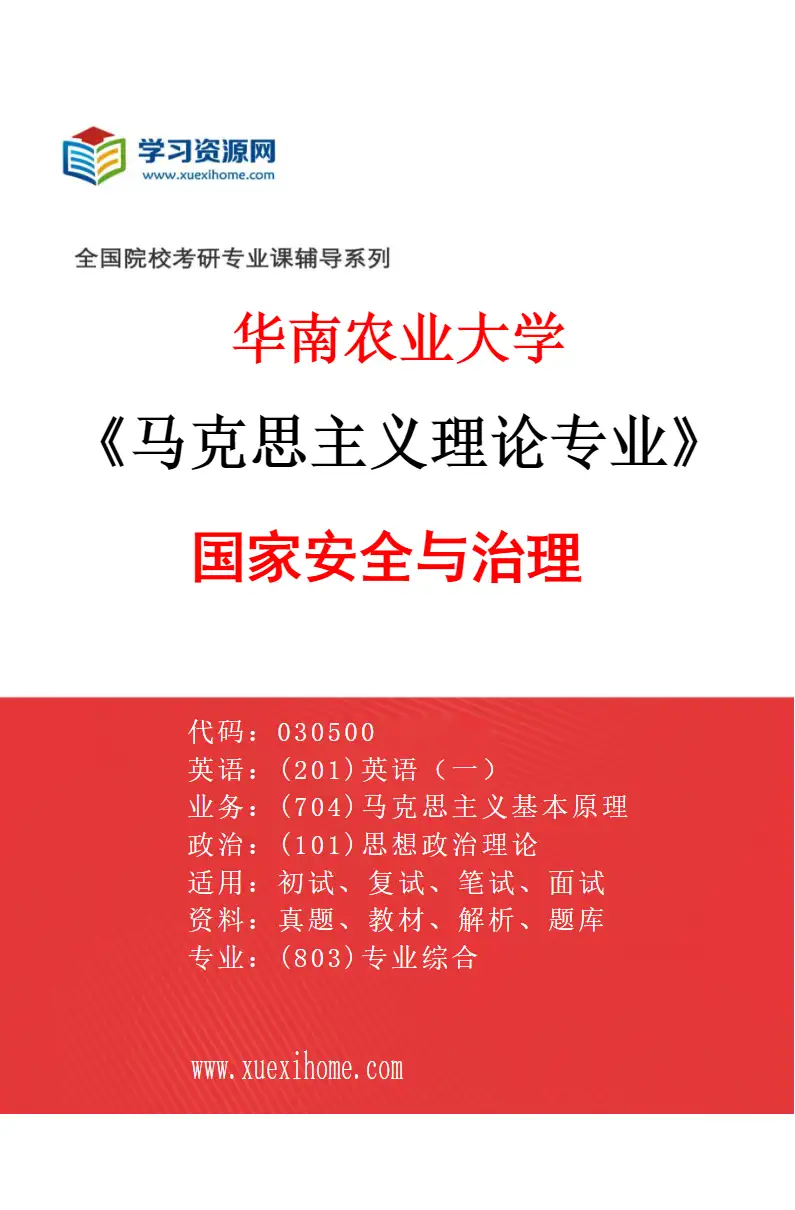 2027年华南农业大学马克思主义理论专业（04）国家安全与治理研究方向考研资料
