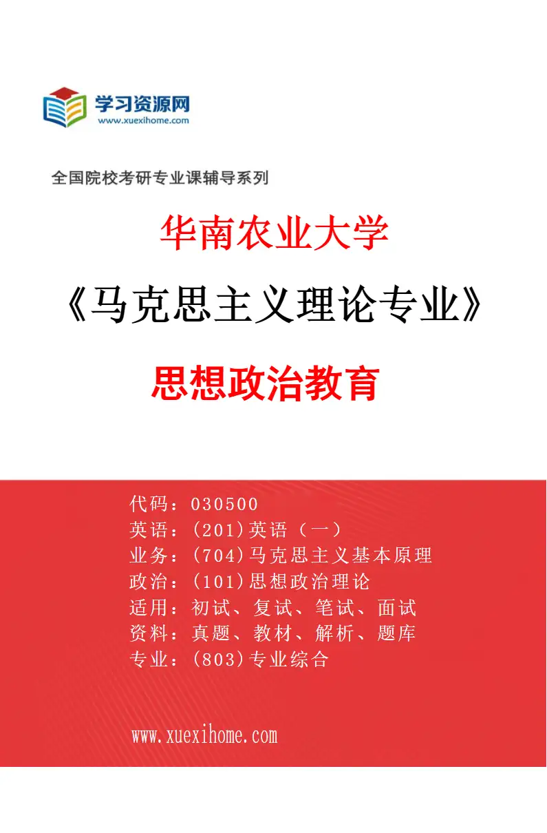2027年华南农业大学马克思主义理论专业（03）思想政治教育研究方向考研资料
