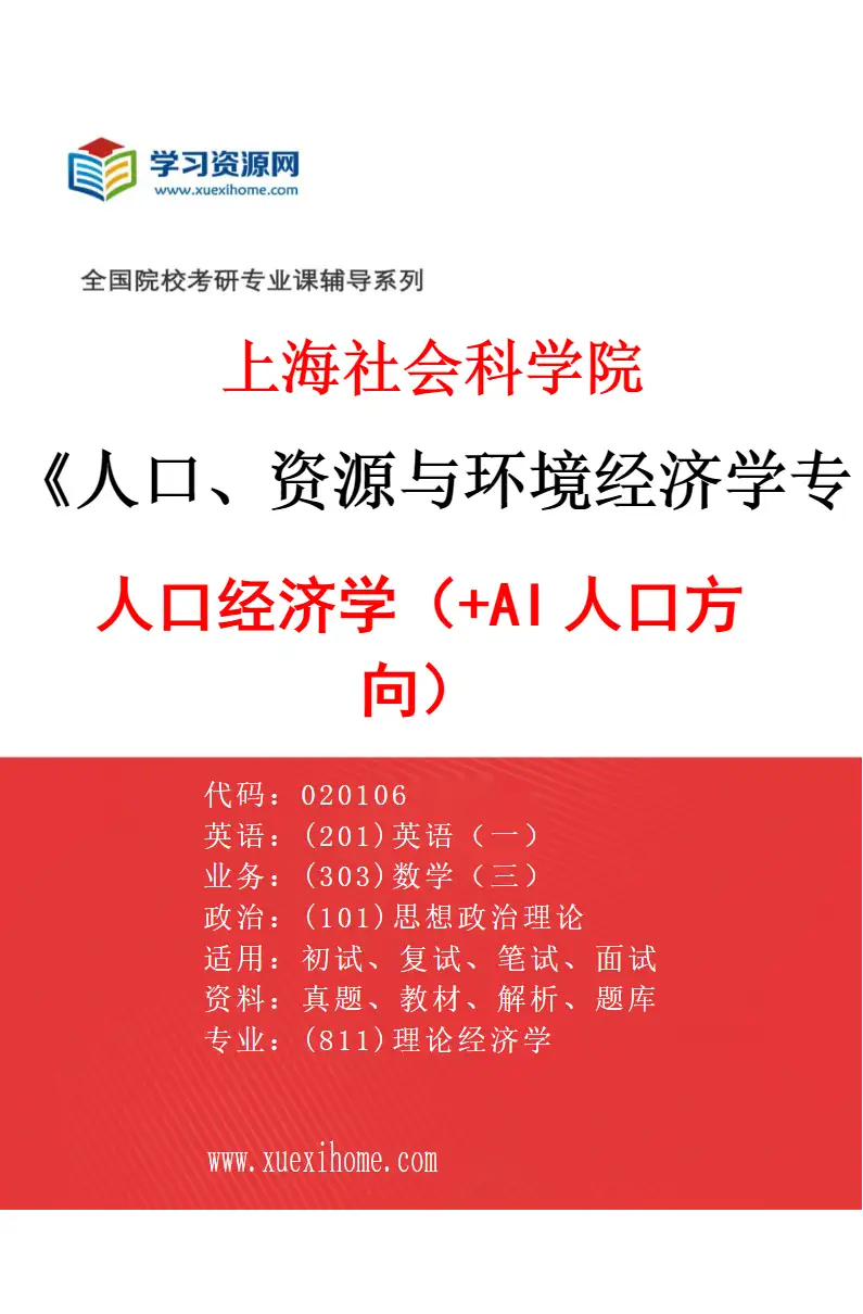 2027年上海社会科学院人口、资源与环境经济学专业（01）人口经济学（+AI人口方向）研究方向考研资料