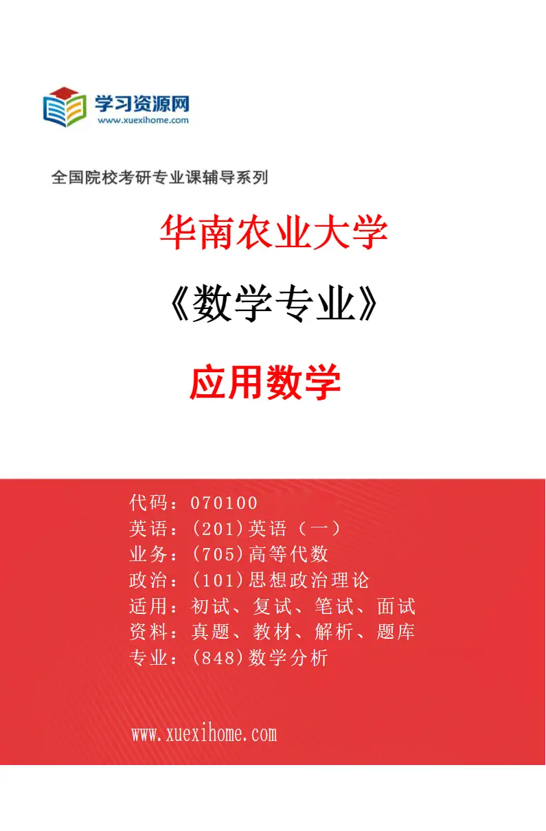 2027年华南农业大学数学专业（02）应用数学研究方向考研资料