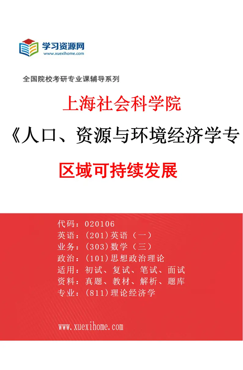 2027年上海社会科学院人口、资源与环境经济学专业（04）区域可持续发展研究方向考研资料