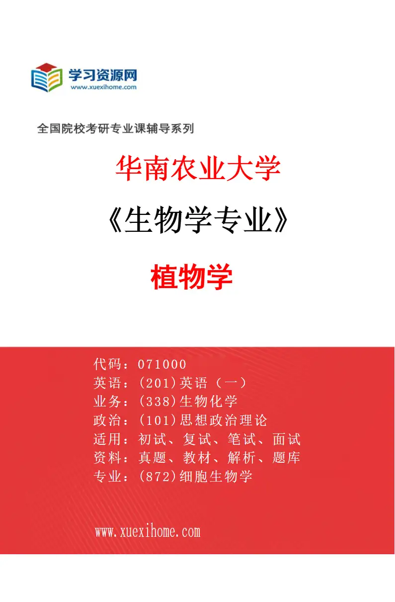 2027年华南农业大学生物学专业（01）植物学研究方向考研资料