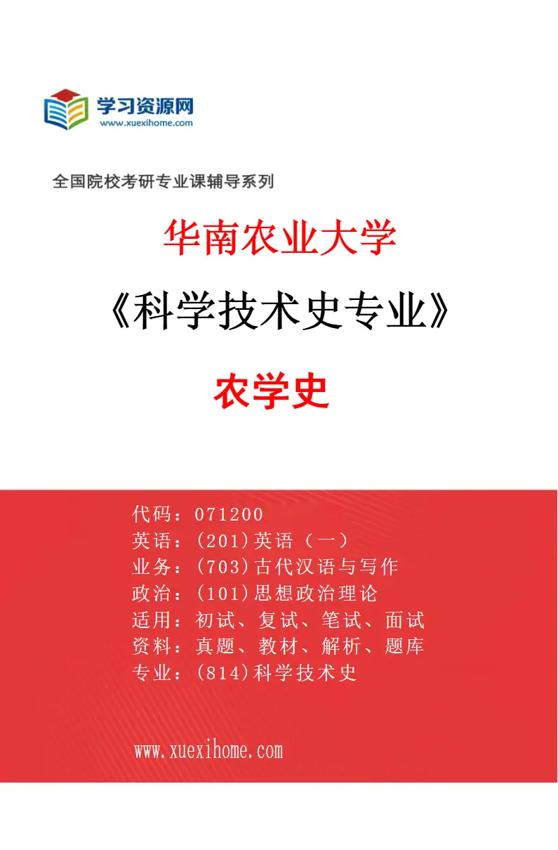 2027年华南农业大学科学技术史专业（01）农学史研究方向考研资料