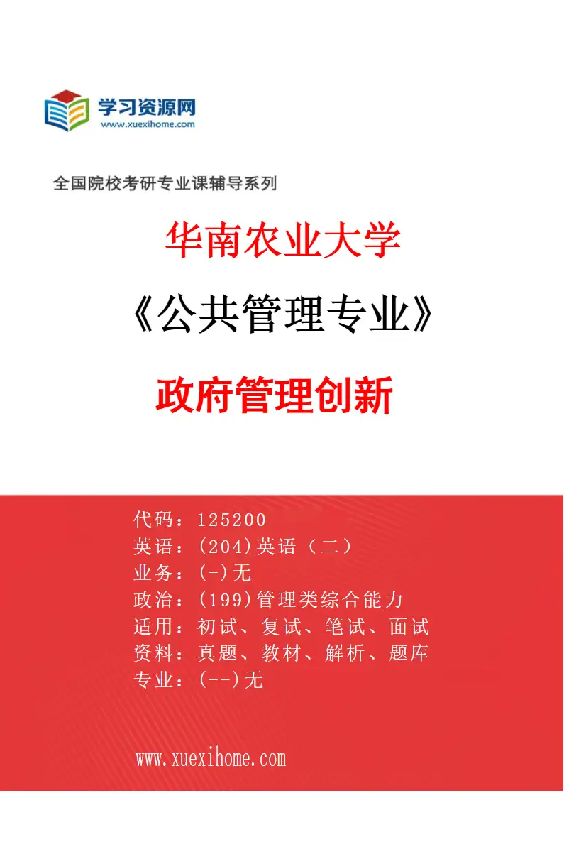 2027年华南农业大学公共管理专业（01）政府管理创新研究方向考研资料