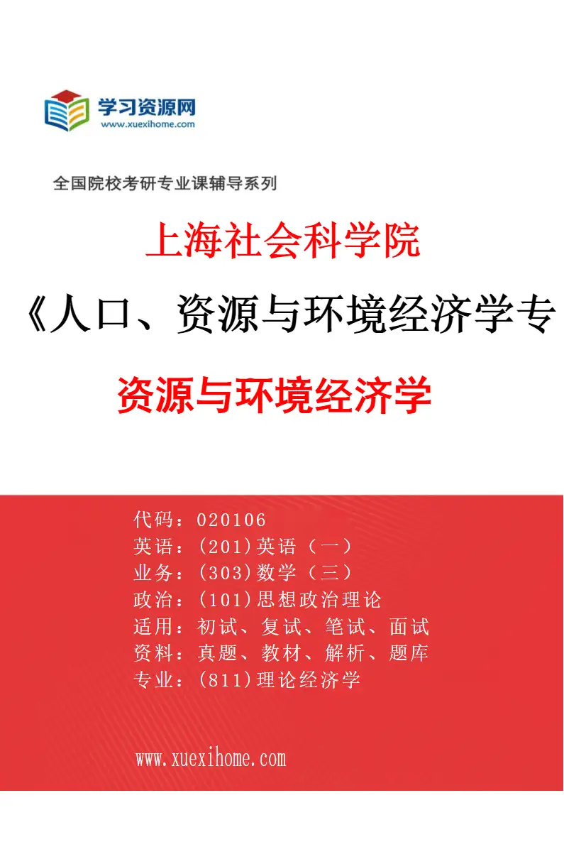 2027年上海社会科学院人口、资源与环境经济学专业（03）资源与环境经济学研究方向考研资料