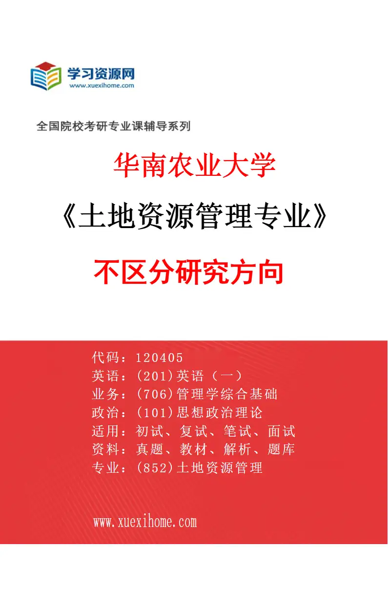 2027年华南农业大学土地资源管理专业（01）不区分研究方向研究方向考研资料