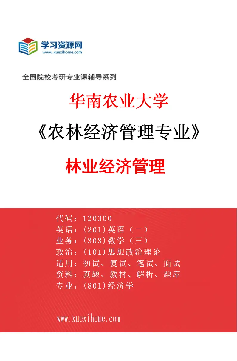 2027年华南农业大学农林经济管理专业（02）林业经济管理研究方向考研资料