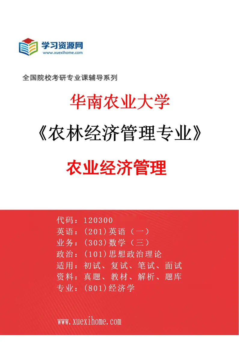 2027年华南农业大学农林经济管理专业（01）农业经济管理研究方向考研资料