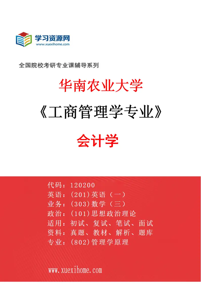 2027年华南农业大学工商管理学专业（01）会计学研究方向考研资料