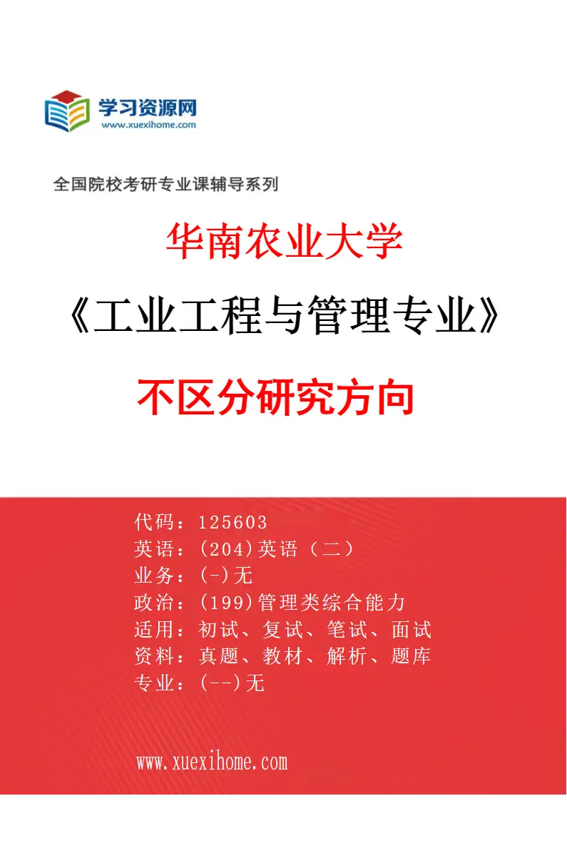 2027年华南农业大学工业工程与管理专业（01）不区分研究方向研究方向考研资料