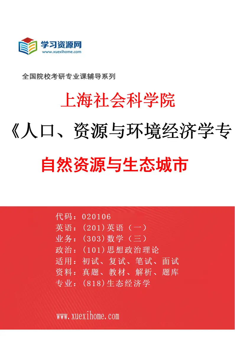 2027年上海社会科学院人口、资源与环境经济学专业（02）自然资源与生态城市研究方向考研资料