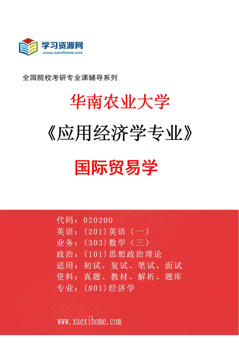 2027年华南农业大学应用经济学专业（03）国际贸易学研究方向考研资料