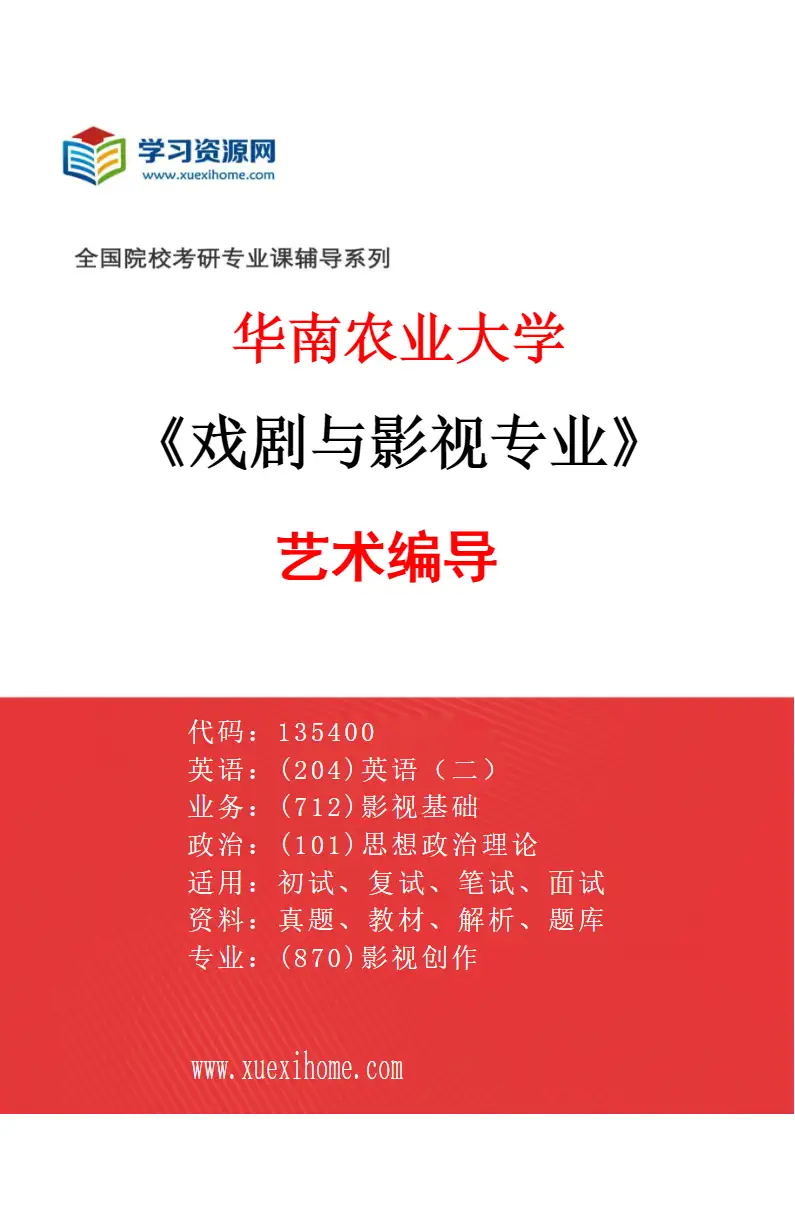 2027年华南农业大学戏剧与影视专业（01）艺术编导研究方向考研资料