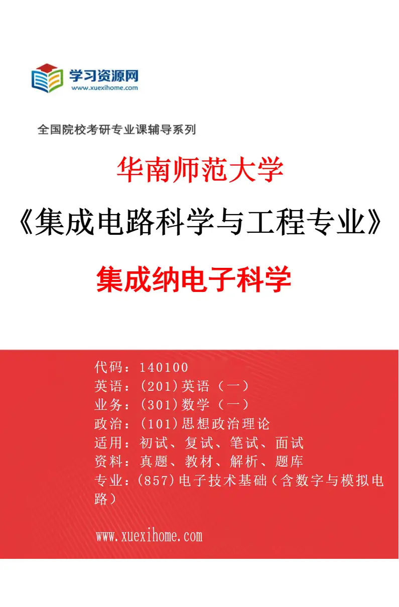 2027年华南师范大学集成电路科学与工程专业（01）集成纳电子科学研究方向考研资料