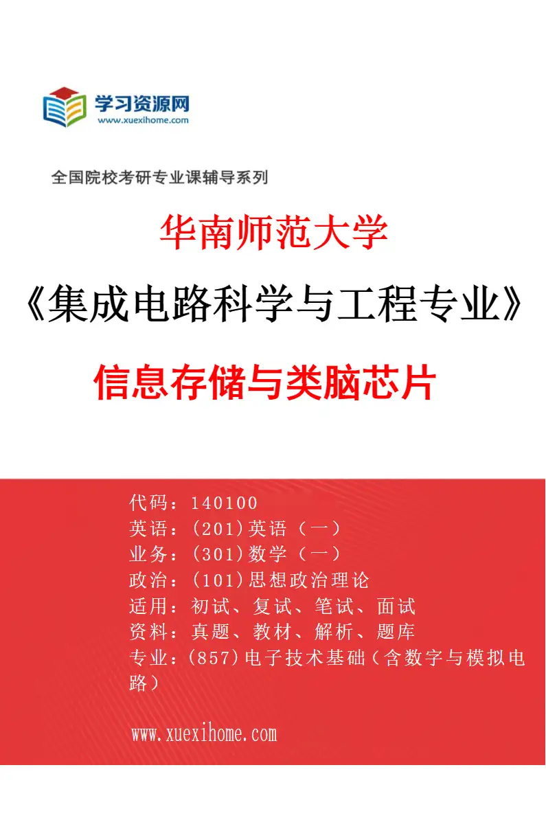 2027年华南师范大学集成电路科学与工程专业（03）信息存储与类脑芯片研究方向考研资料