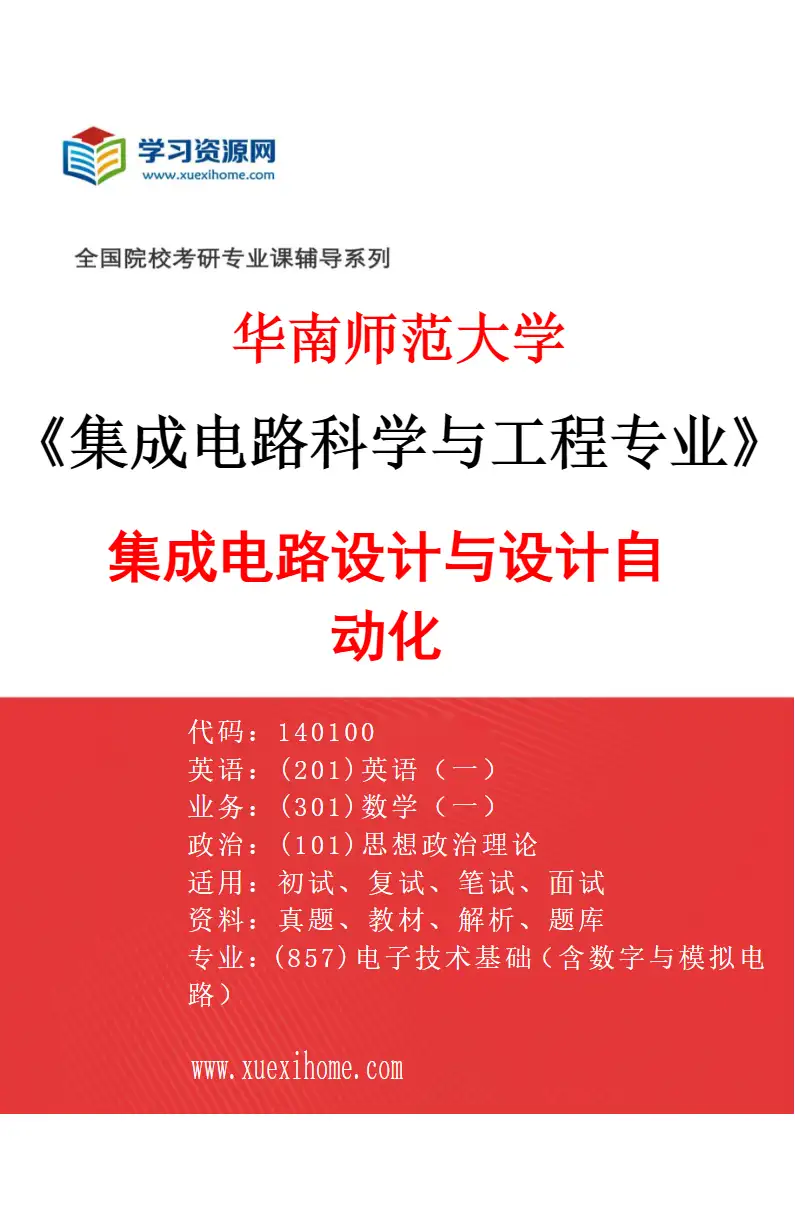 2027年华南师范大学集成电路科学与工程专业（02）集成电路设计与设计自动化研究方向考研资料