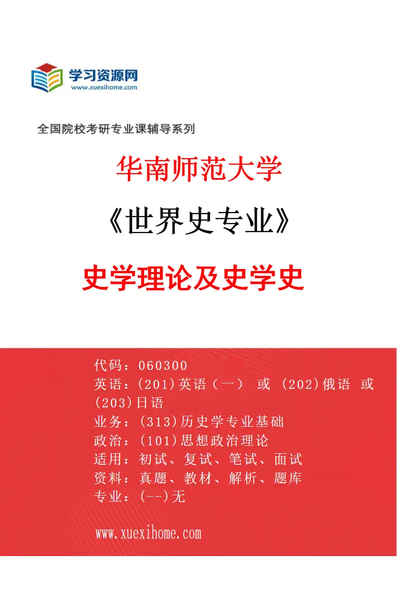 2027年华南师范大学世界史专业（03）史学理论及史学史研究方向考研资料