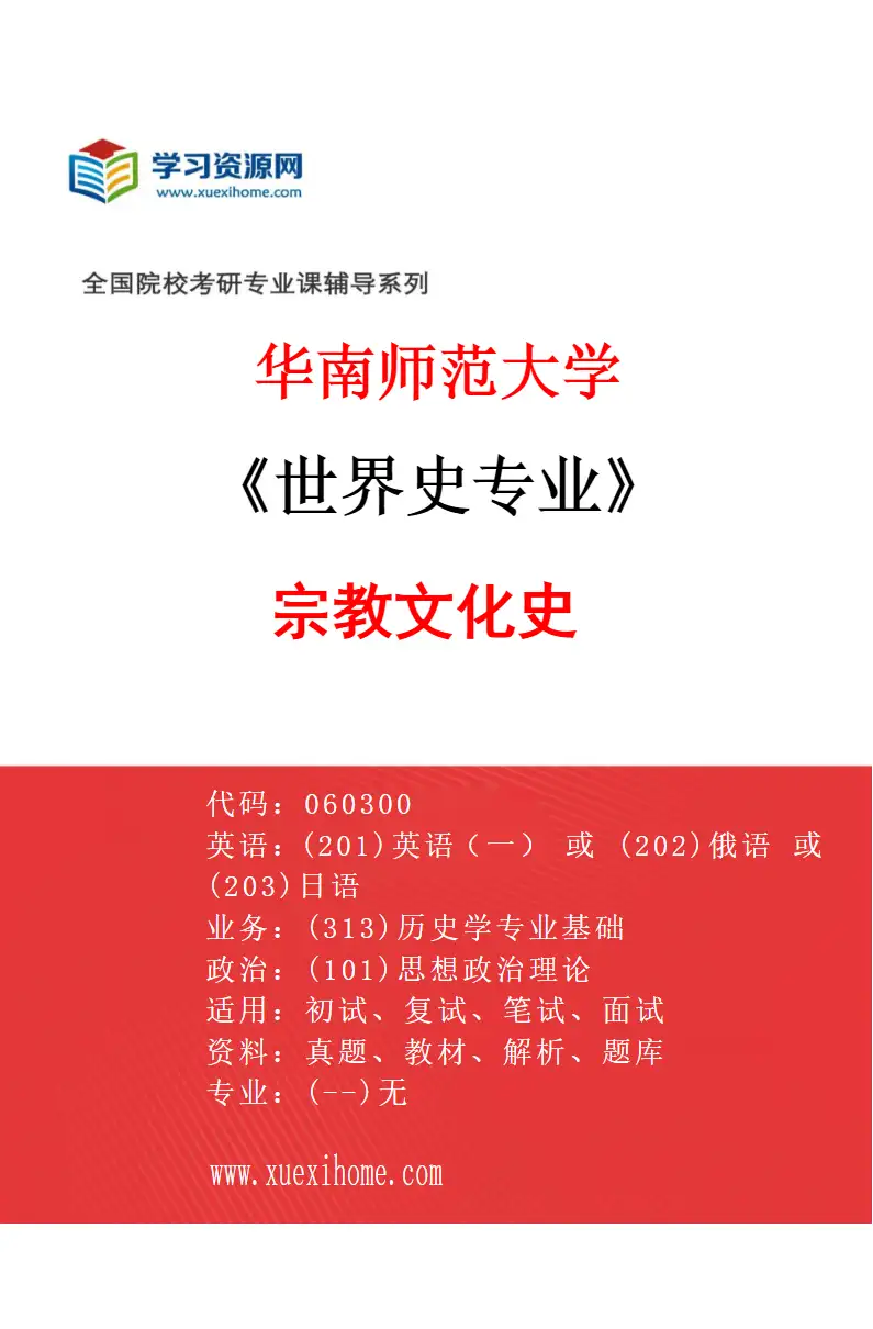 2027年华南师范大学世界史专业（04）宗教文化史研究方向考研资料