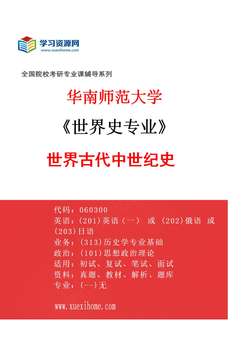 2027年华南师范大学世界史专业（01）世界古代中世纪史研究方向考研资料