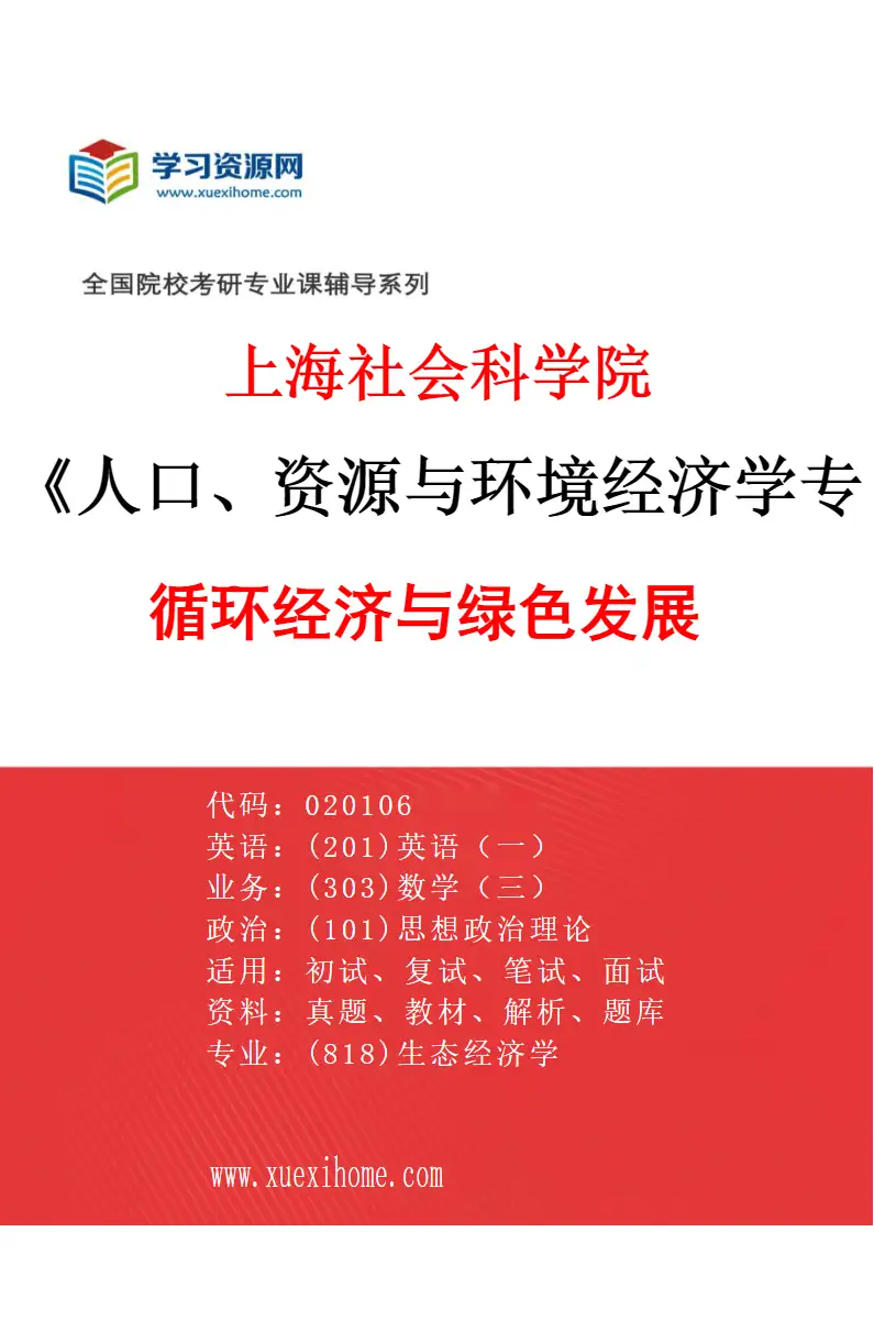 2027年上海社会科学院人口、资源与环境经济学专业（01）循环经济与绿色发展研究方向考研资料