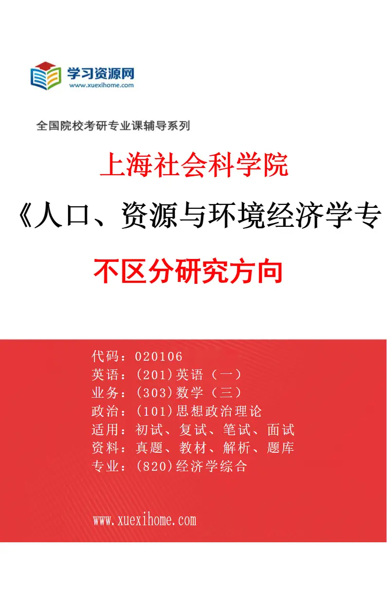 2027年上海社会科学院人口、资源与环境经济学专业（00）不区分研究方向研究方向考研资料