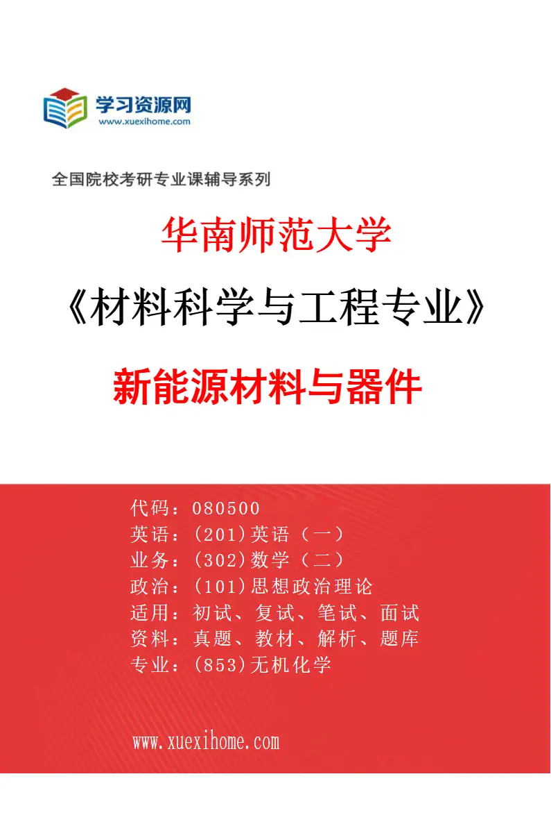 2027年华南师范大学材料科学与工程专业（01）新能源材料与器件研究方向考研资料
