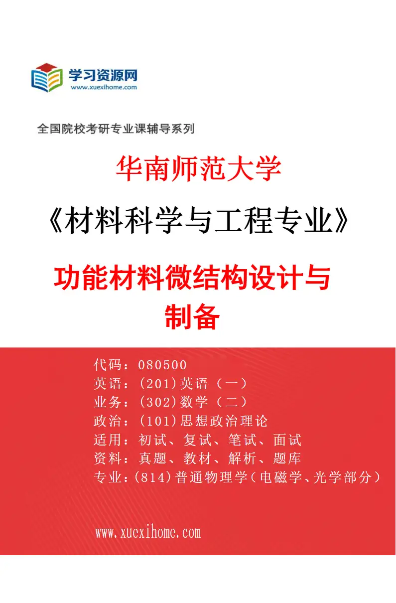 2027年华南师范大学材料科学与工程专业（02）功能材料微结构设计与制备研究方向考研资料