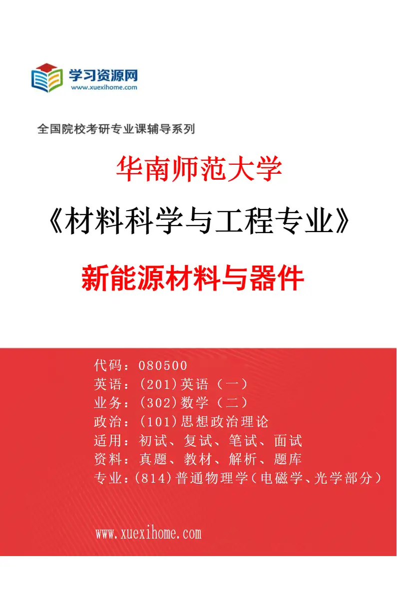 2027年华南师范大学材料科学与工程专业（01）新能源材料与器件研究方向考研资料