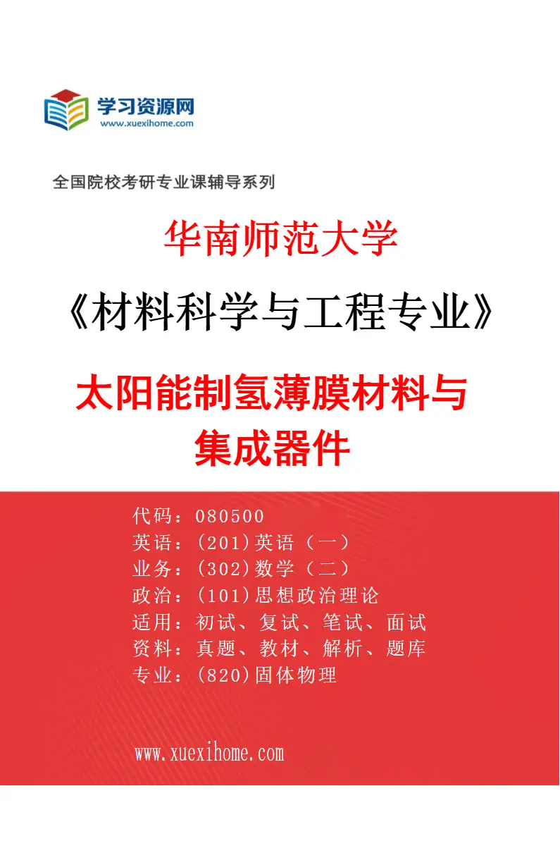 2027年华南师范大学材料科学与工程专业（01）太阳能制氢薄膜材料与集成器件研究方向考研资料