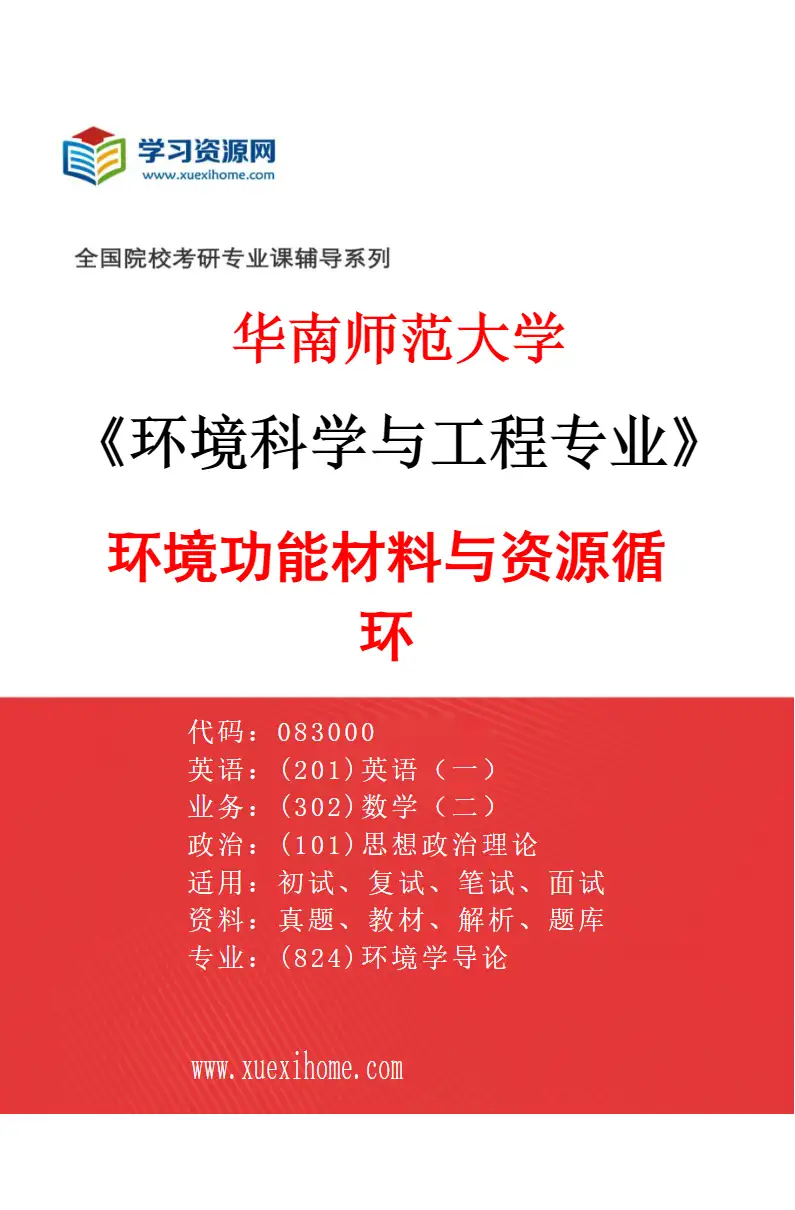 2027年华南师范大学环境科学与工程专业（03）环境功能材料与资源循环研究方向考研资料