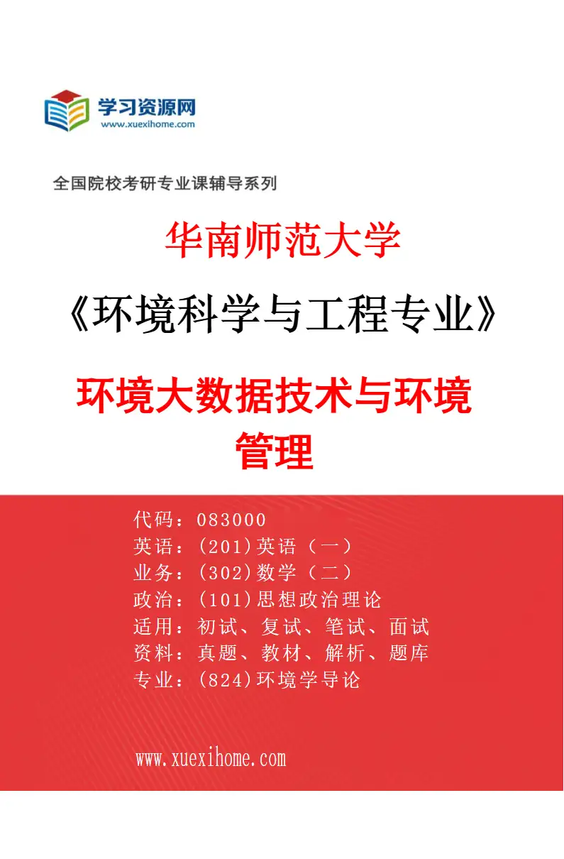 2027年华南师范大学环境科学与工程专业（04）环境大数据技术与环境管理研究方向考研资料