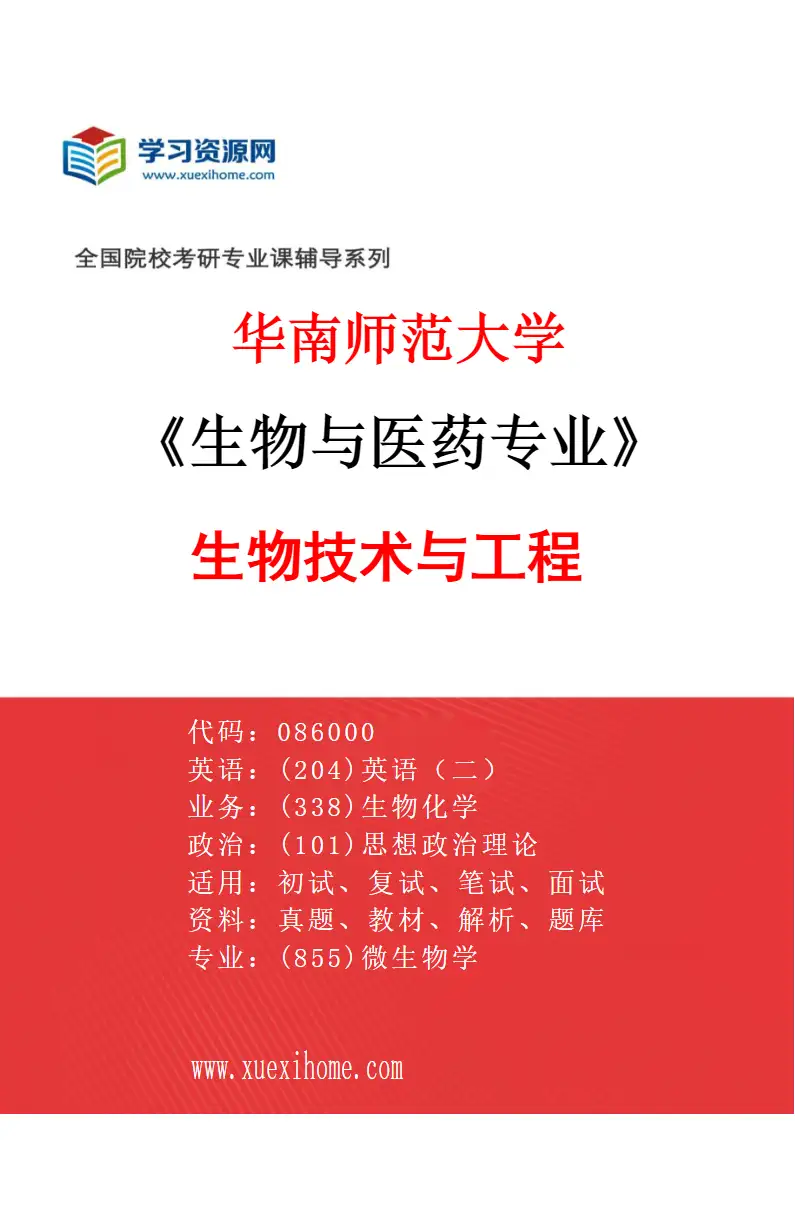 2027年华南师范大学生物与医药专业（01）生物技术与工程研究方向考研资料