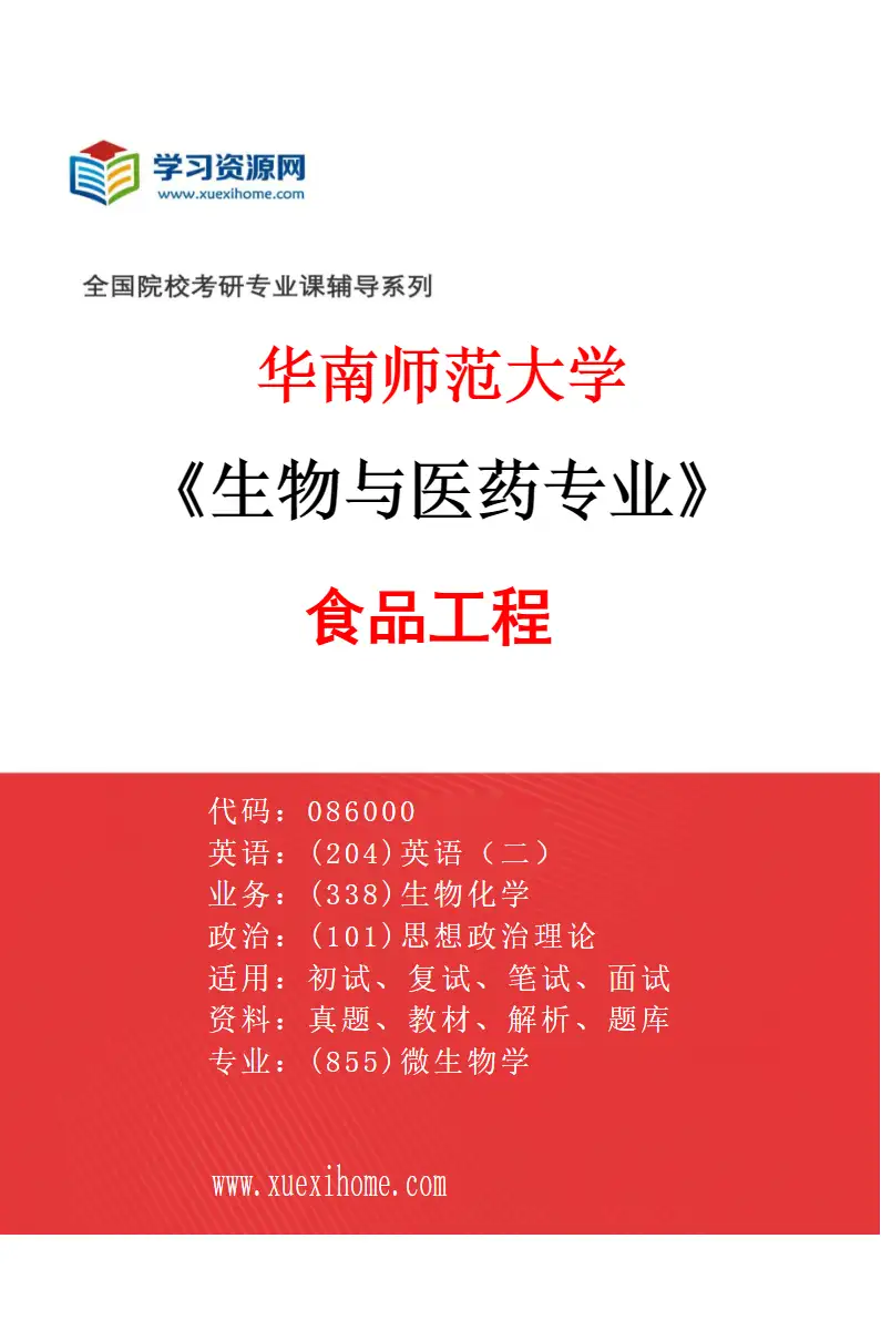2027年华南师范大学生物与医药专业（03）食品工程研究方向考研资料